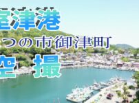 室津漁港アイキャッチ画像