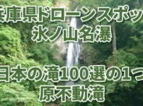 宍粟市原不動滝