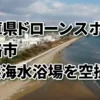 白浜海水浴場