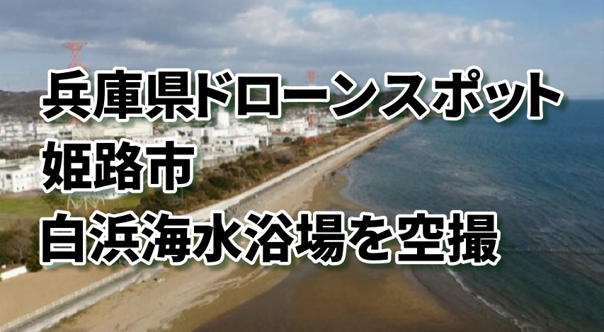 白浜海水浴場