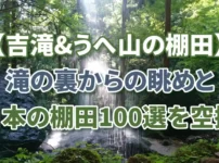 吉滝＆うへ山の棚田