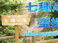 七種滝アイキャッチ画像