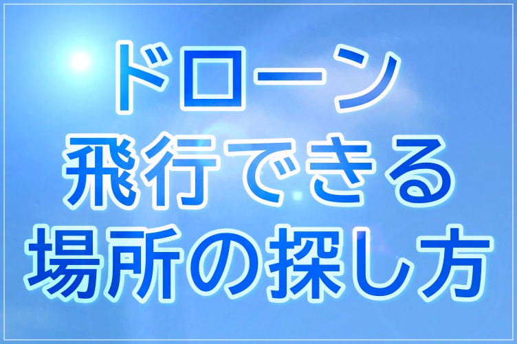 飛行できる場所アイキャッチ画像