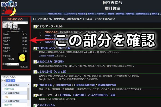 日出・日の入り時刻を調べる方法