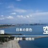 福泊海浜公園アイキャッチ画像