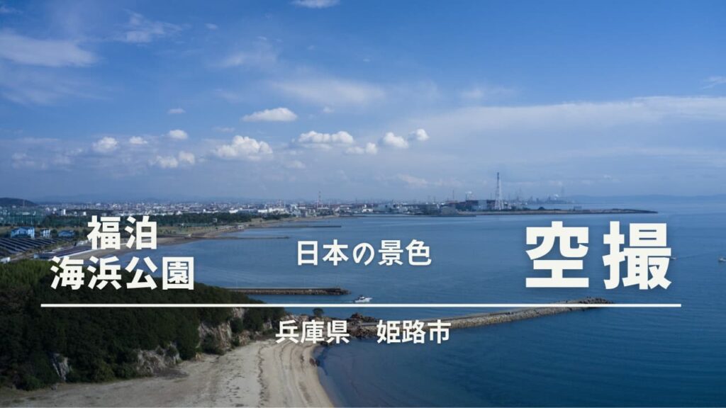 福泊海浜公園アイキャッチ画像