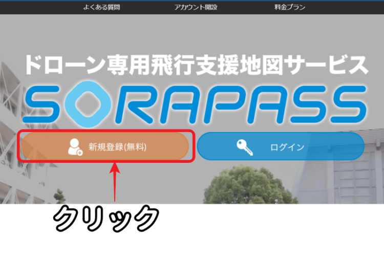 SORAPASSトップページ