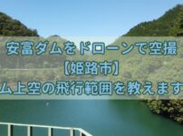 安富ダムアイキャッチ画像