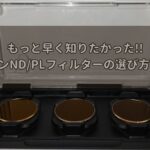 ND/LPフィルターアイキャッチ画像