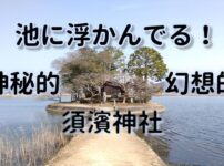 須濱神社アイキャッチ画像