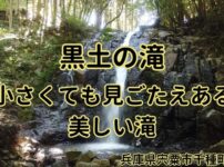 黒土の滝アイキャッチ画像