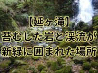 延ヶ滝アイキャッチ画像