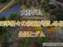 大野ダムアイキャッチ画像