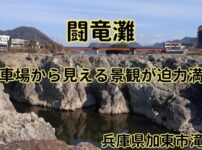 闘竜灘アイキャッチ画像