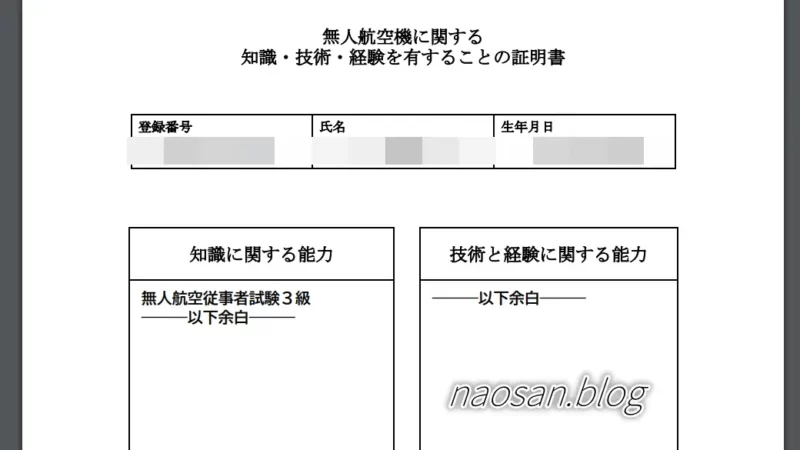 ドローン検定3級