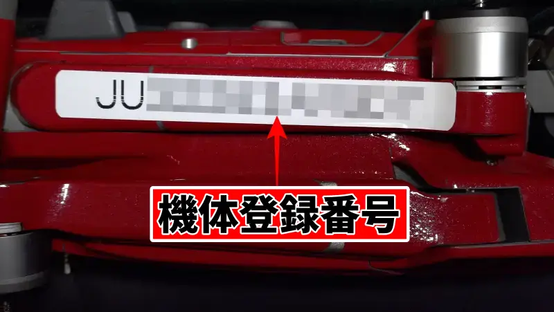 機体登録番号（ステッカー）