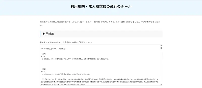利用規約・無人航空機の飛行のルール