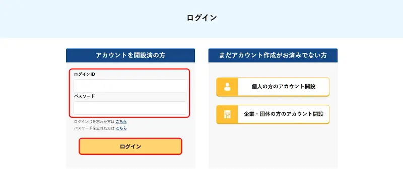 ログイン画面(アカウントを開設済の方)