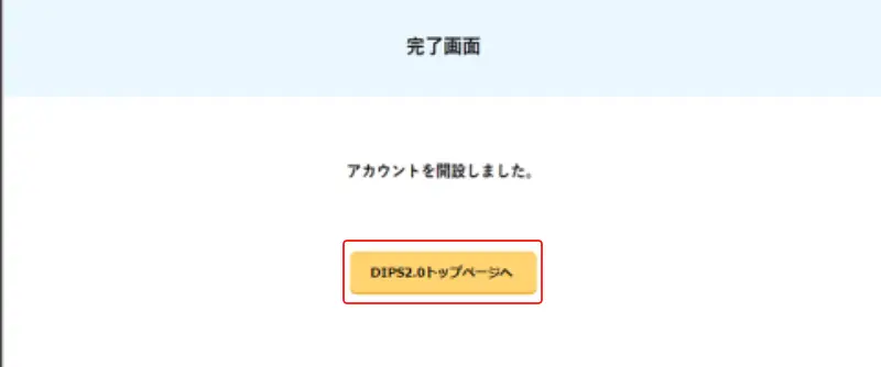 アカウント開設完了画面