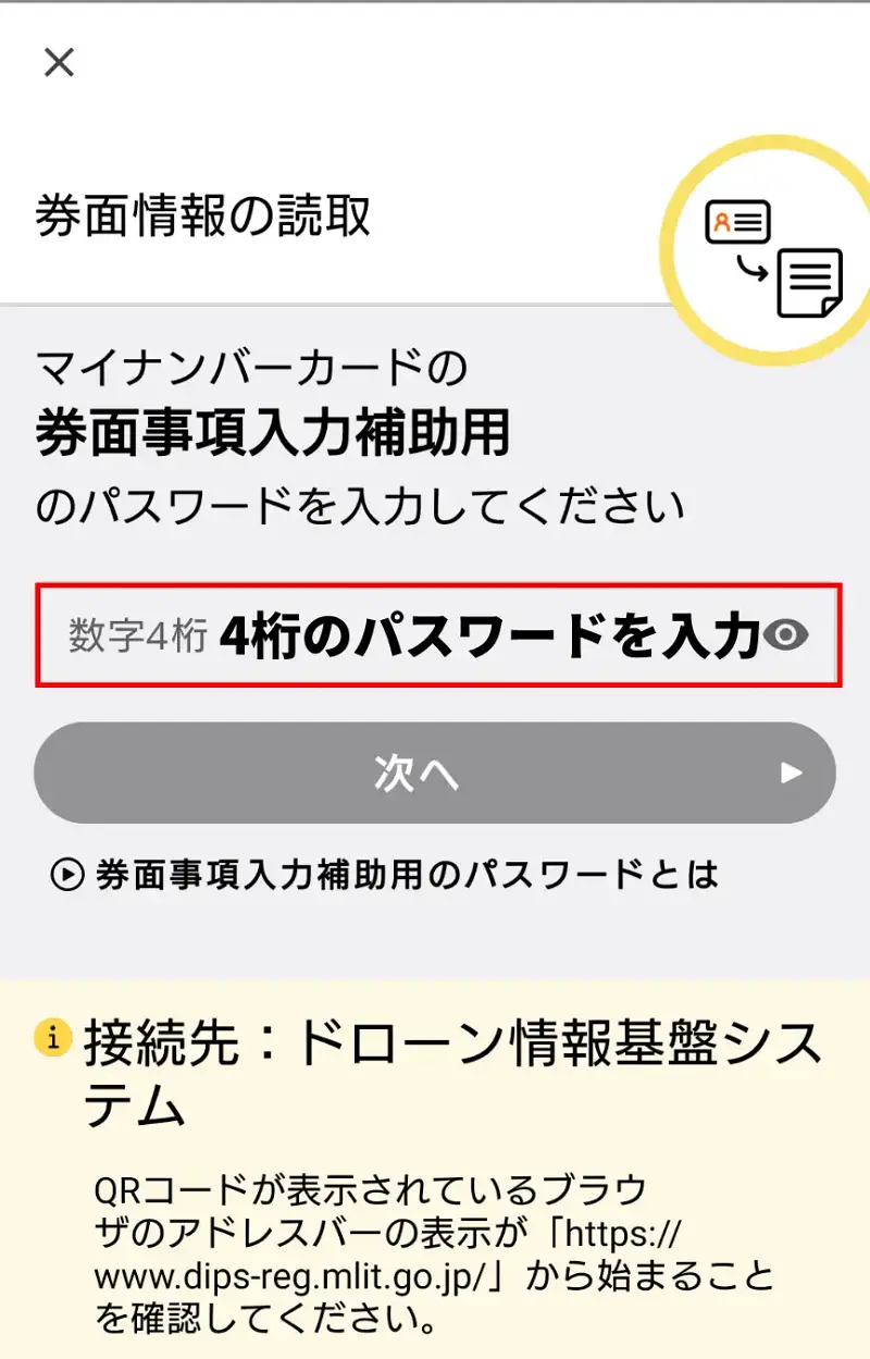 マイナンバーカード読み取りパスワード入力