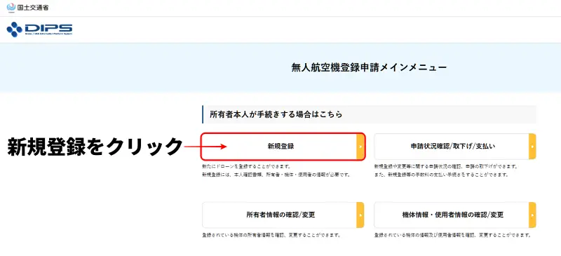 無人航空機登録申請メインメニュー