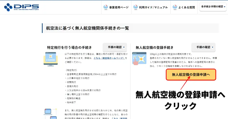 無人航空機の登録申請