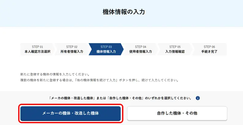 機体情報入力画面