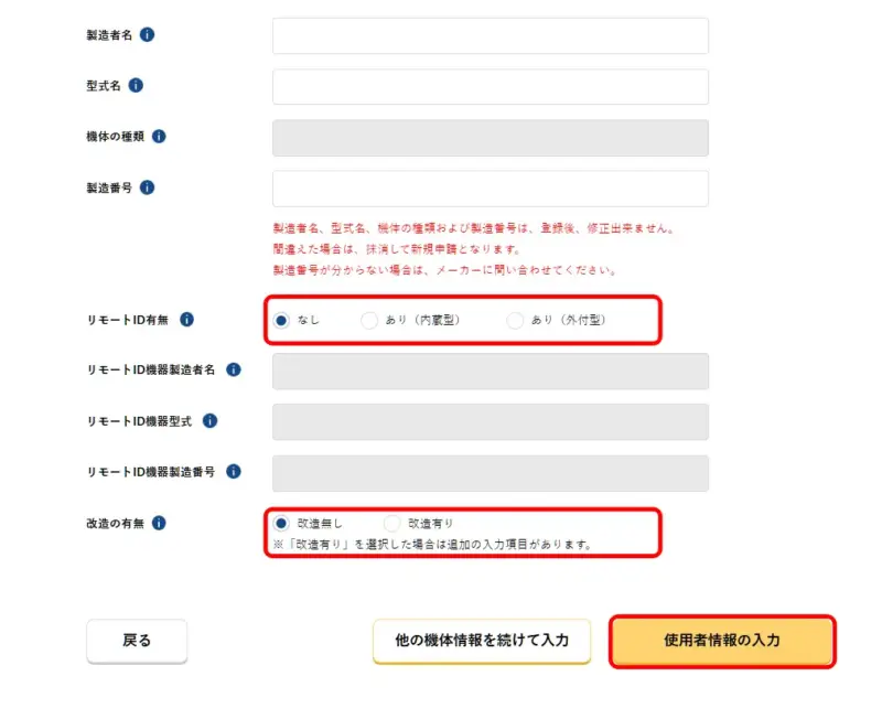 機体情報入力画面
