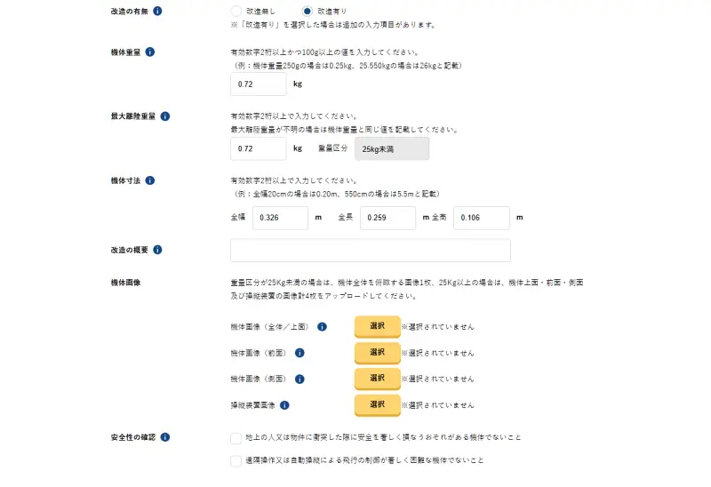 機体情報入力画面