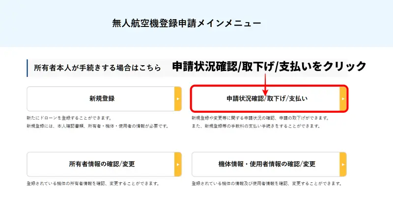 無人航空機登録申請メインメニュー