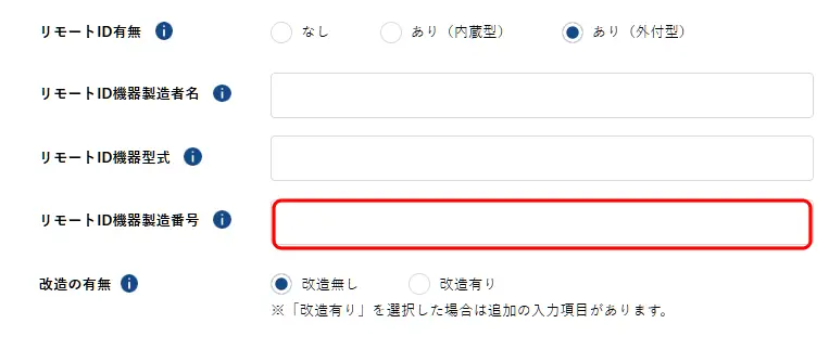 機体情報入力画面