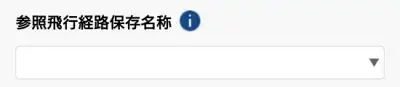 飛行計画の通報