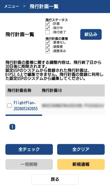 飛行計画の通報