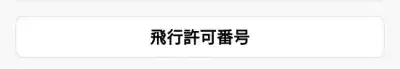 飛行計画の通報