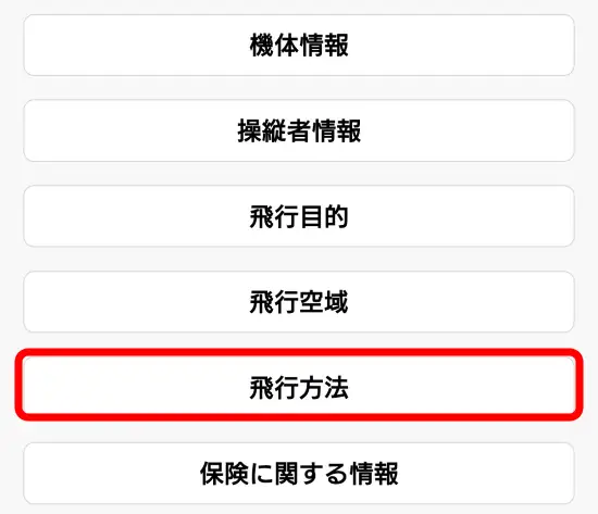 飛行計画の通報