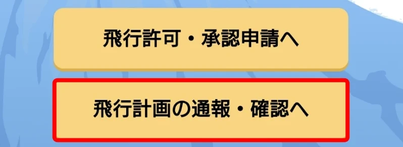 飛行計画の通報
