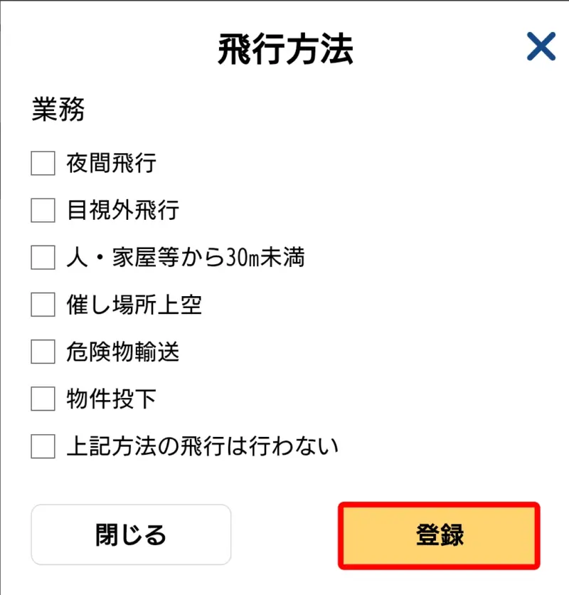 飛行計画の通報