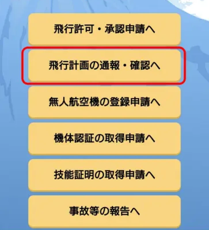 飛行計画の通報