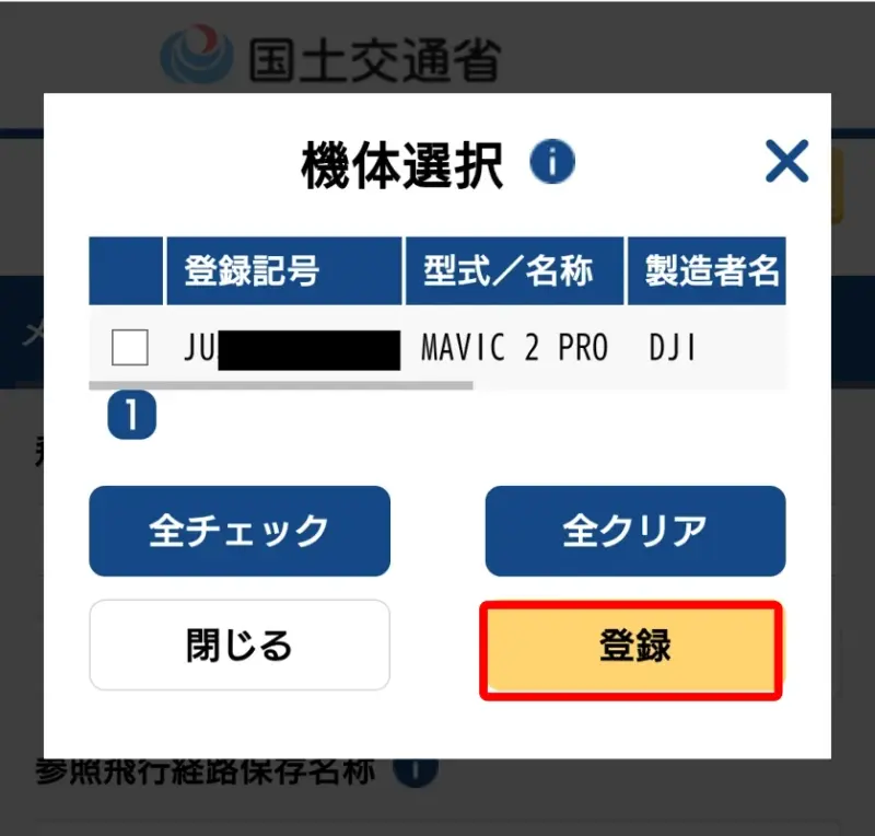 飛行計画の通報