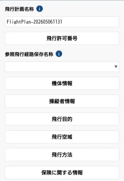 飛行計画の通報