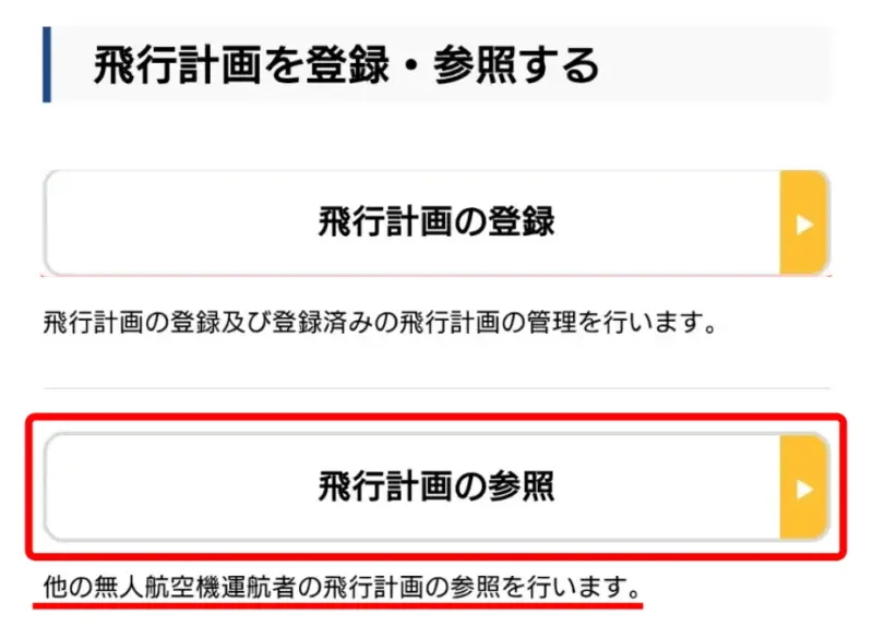 飛行計画の通報