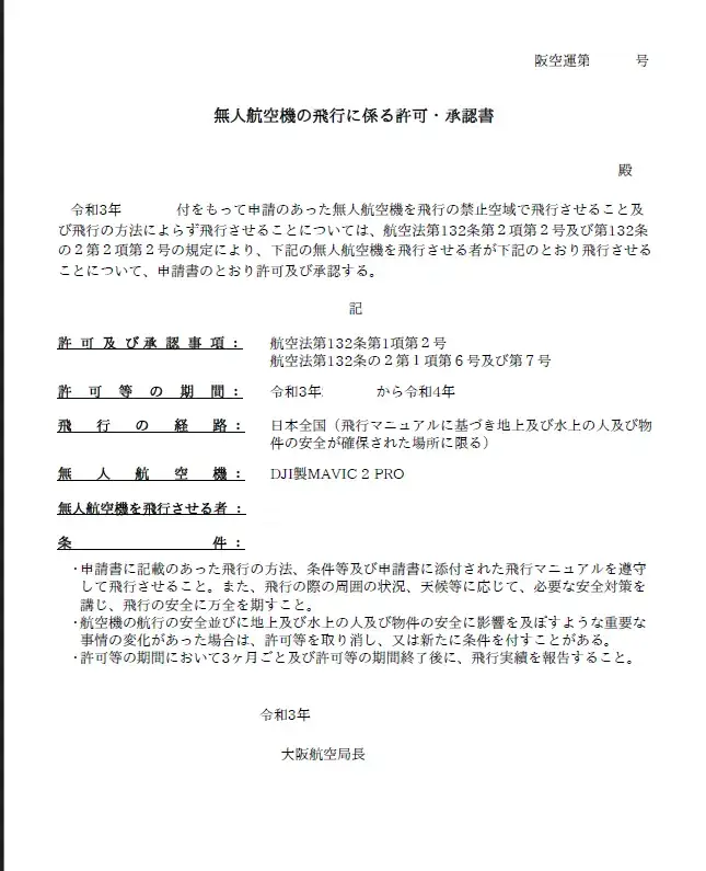飛行許可番号