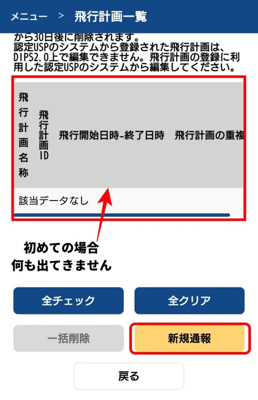 飛行計画の通報