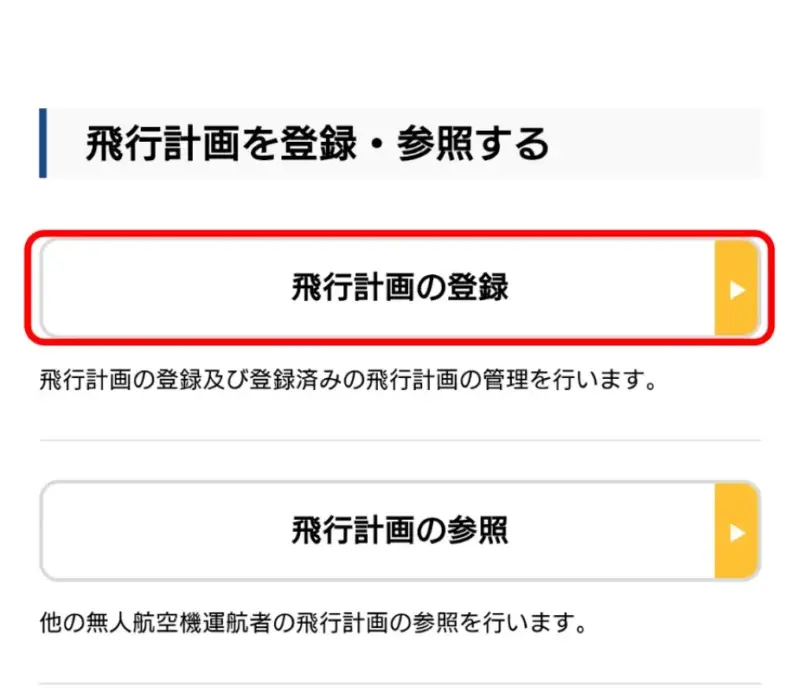 飛行計画の通報