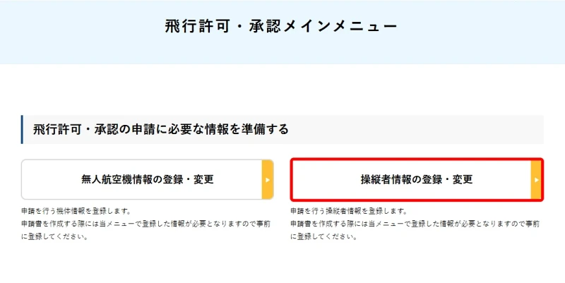 飛行許可・承認メインメニュー