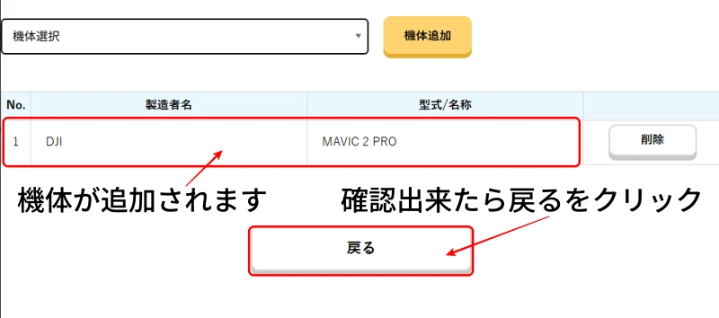 飛行可能機体一覧