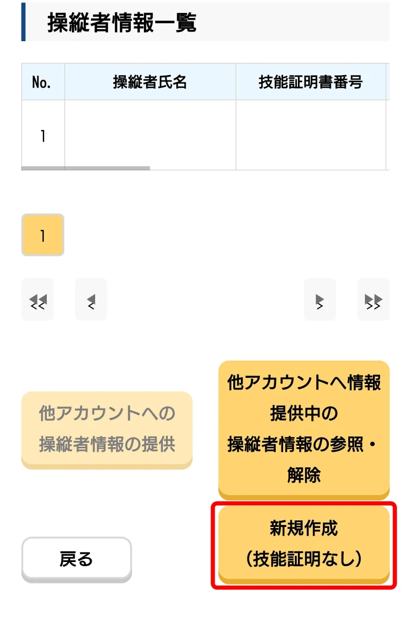 操縦者情報管理/操縦者情報一覧