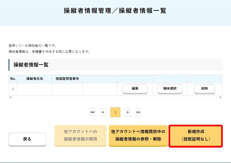 操縦者情報管理/操縦者情報一覧