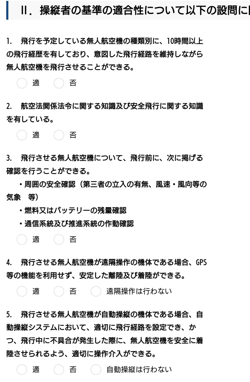 操縦者の基準の適合性