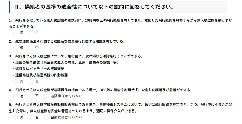 操縦者の基準の適合性
